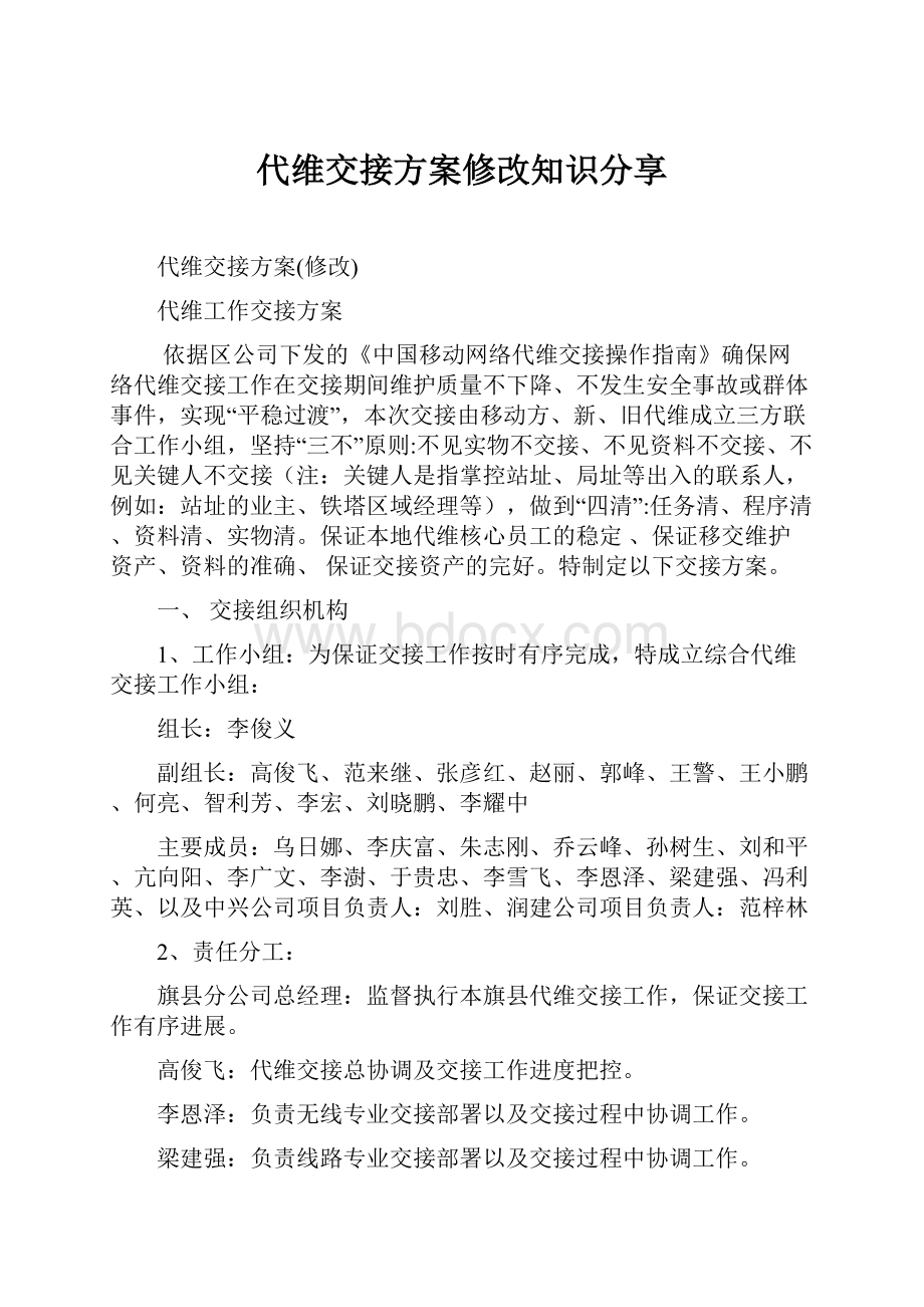 代维交接方案修改知识分享文档格式.docx