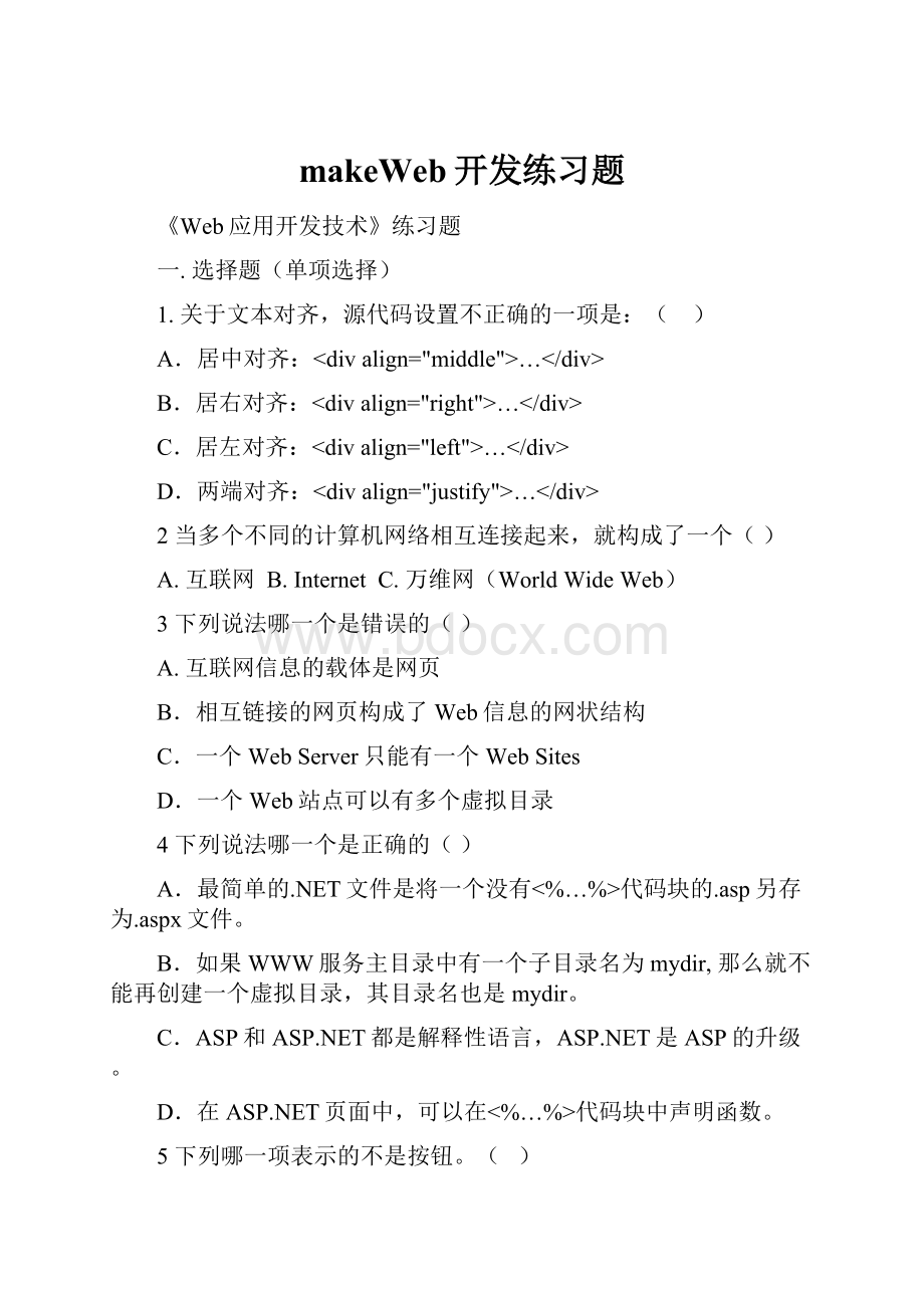 makeWeb开发练习题Word文档下载推荐.docx