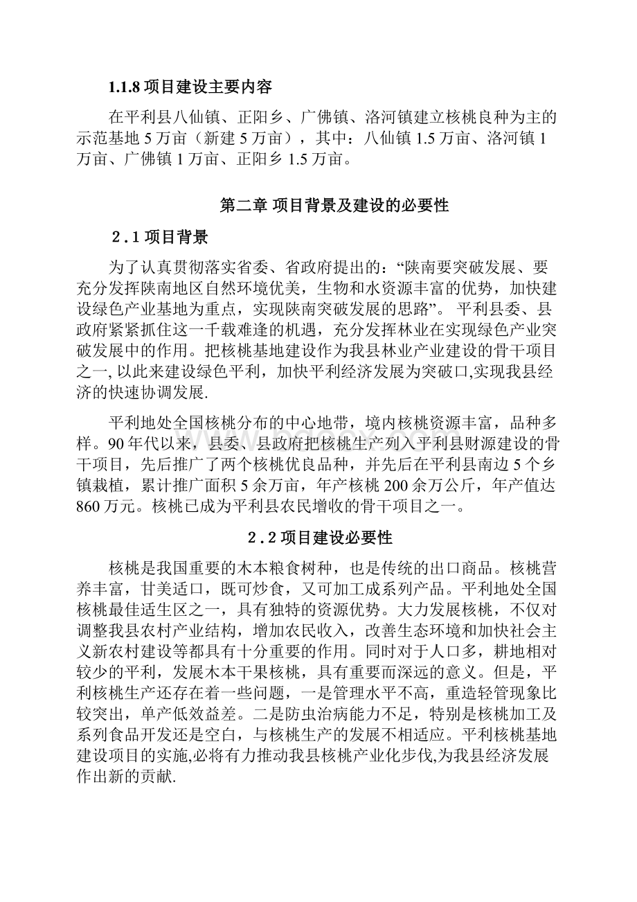 平利核桃基地建设项目可行性报告.docx_第2页