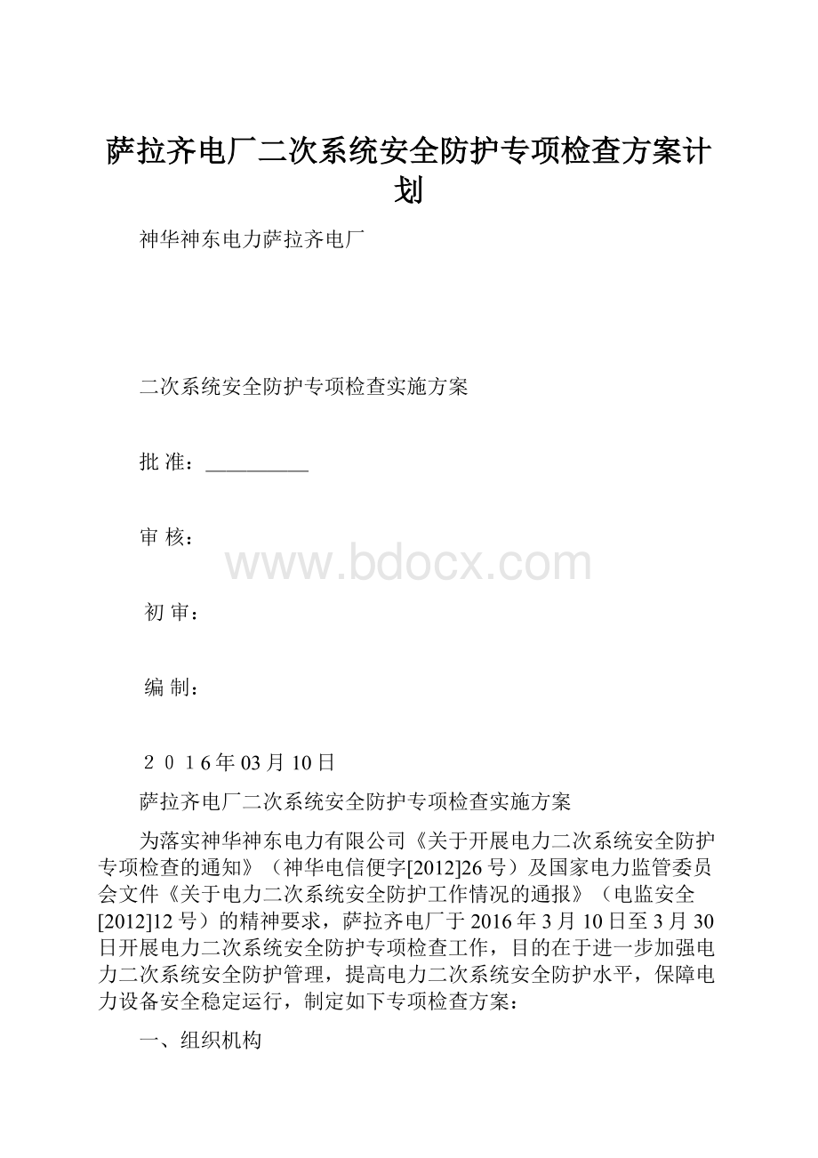 萨拉齐电厂二次系统安全防护专项检查方案计划文档格式.docx