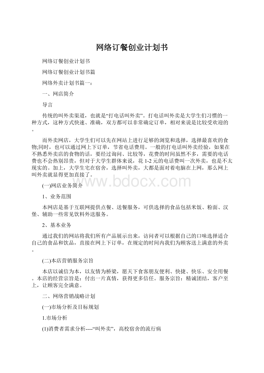 网络订餐创业计划书Word文件下载.docx