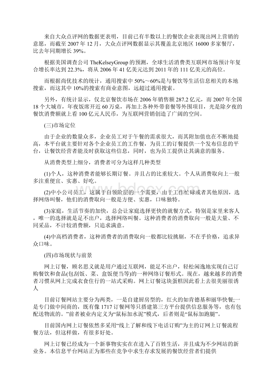 网络订餐创业计划书Word文件下载.docx_第3页