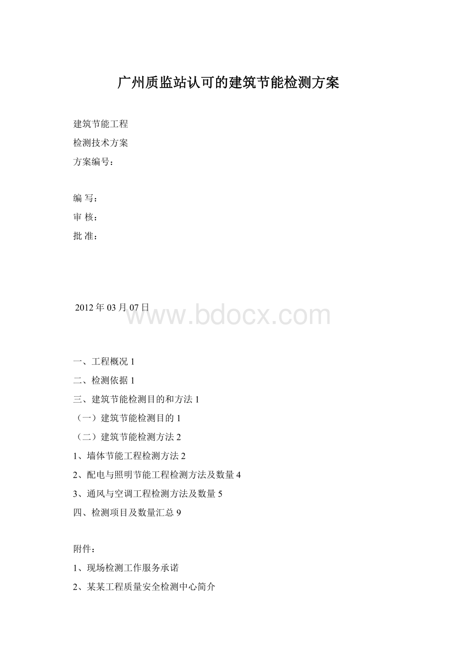 广州质监站认可的建筑节能检测方案文档格式.docx