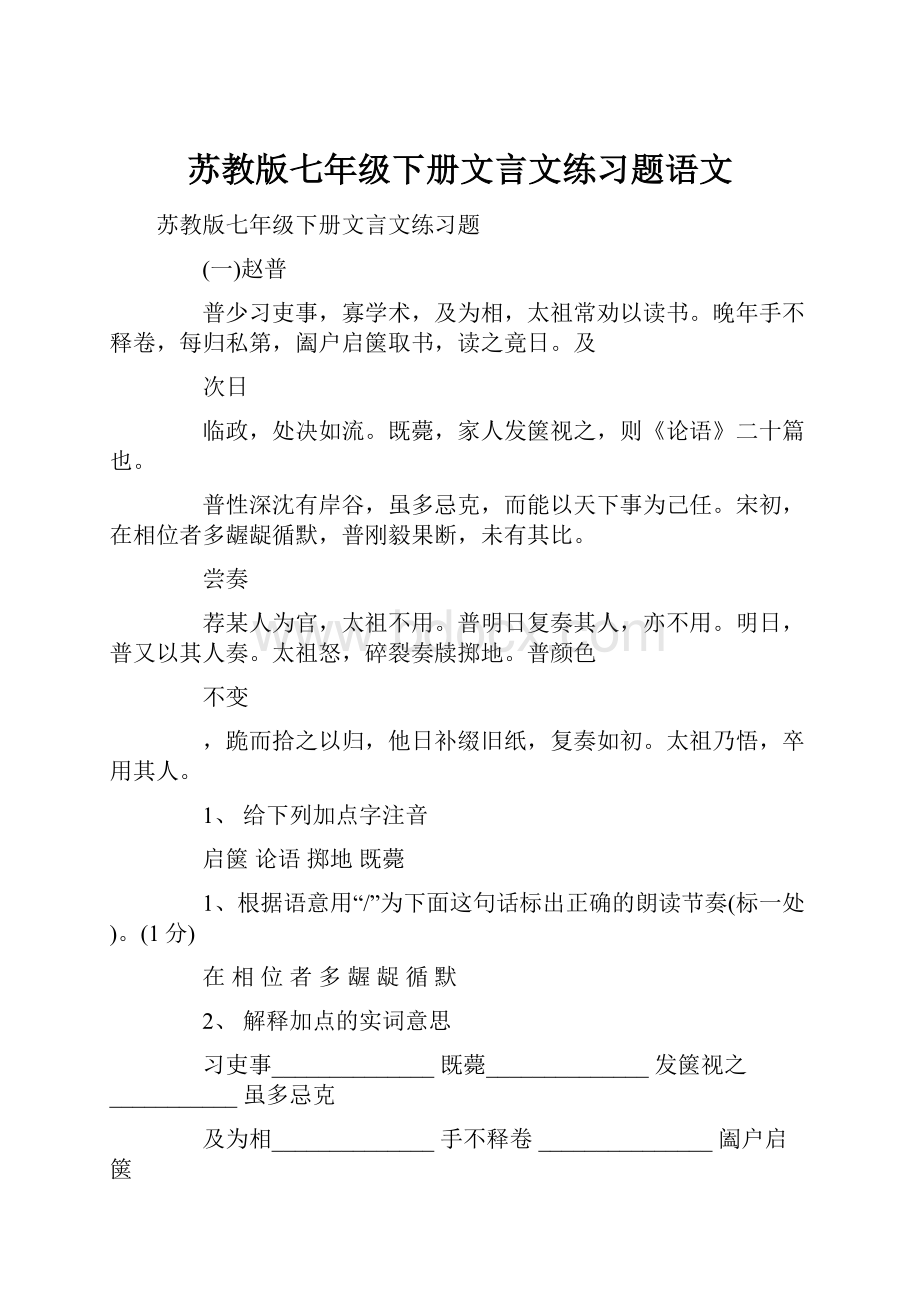 苏教版七年级下册文言文练习题语文.docx