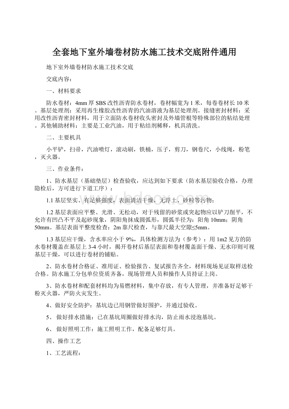 全套地下室外墙卷材防水施工技术交底附件通用.docx_第1页