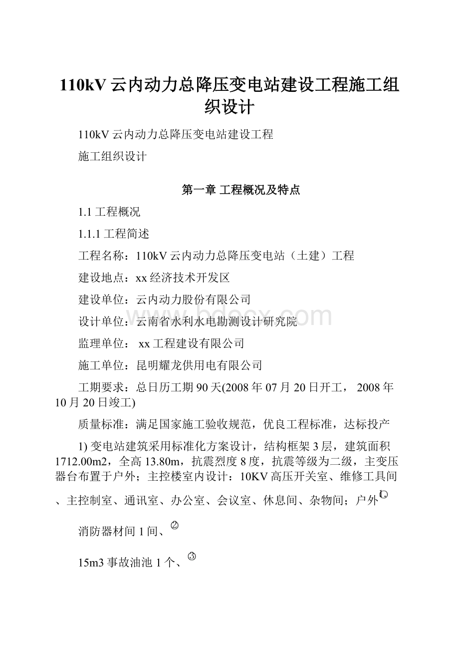 110kV云内动力总降压变电站建设工程施工组织设计.docx_第1页