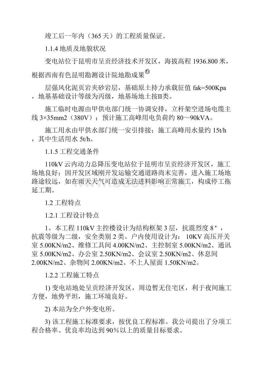 110kV云内动力总降压变电站建设工程施工组织设计.docx_第3页