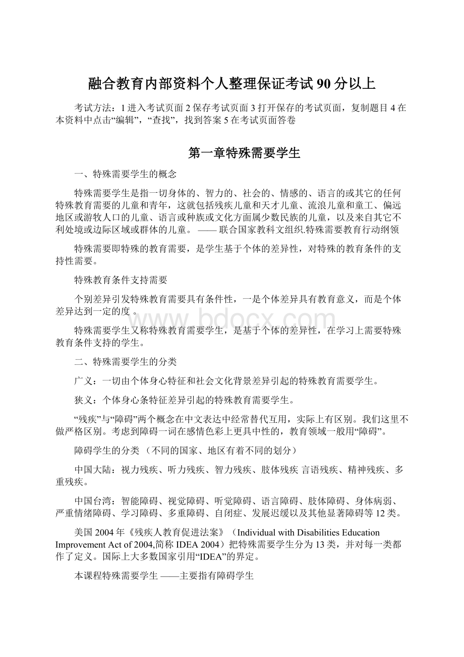 融合教育内部资料个人整理保证考试90分以上Word文件下载.docx