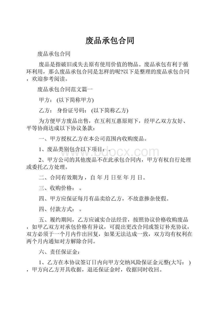 废品承包合同Word格式文档下载.docx_第1页