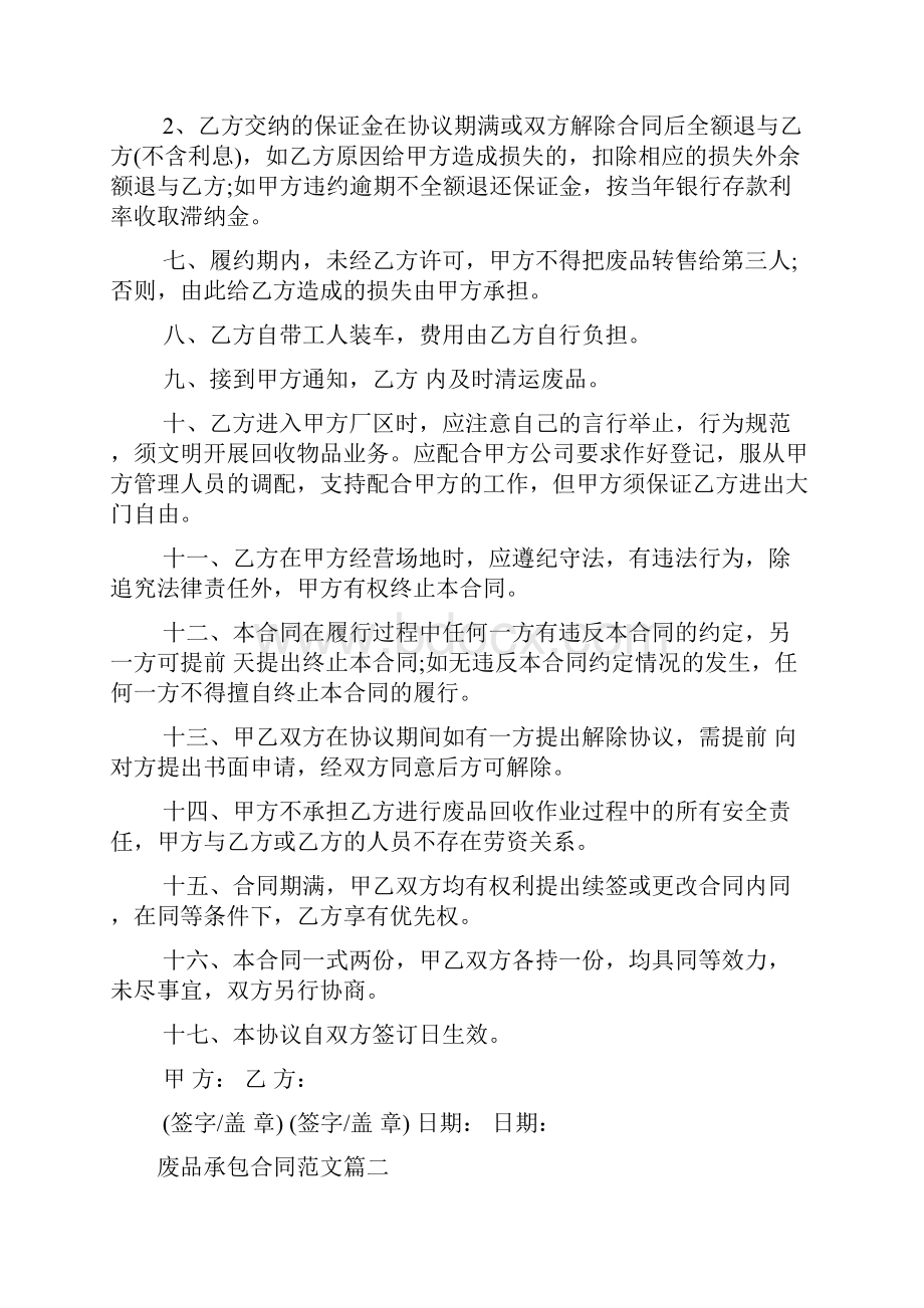 废品承包合同Word格式文档下载.docx_第2页