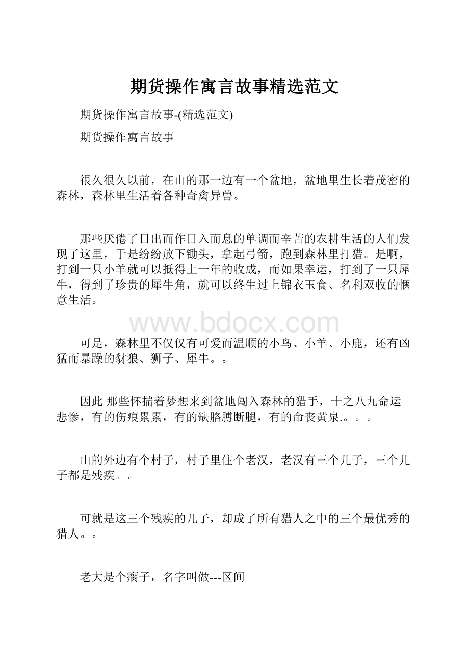 期货操作寓言故事精选范文.docx