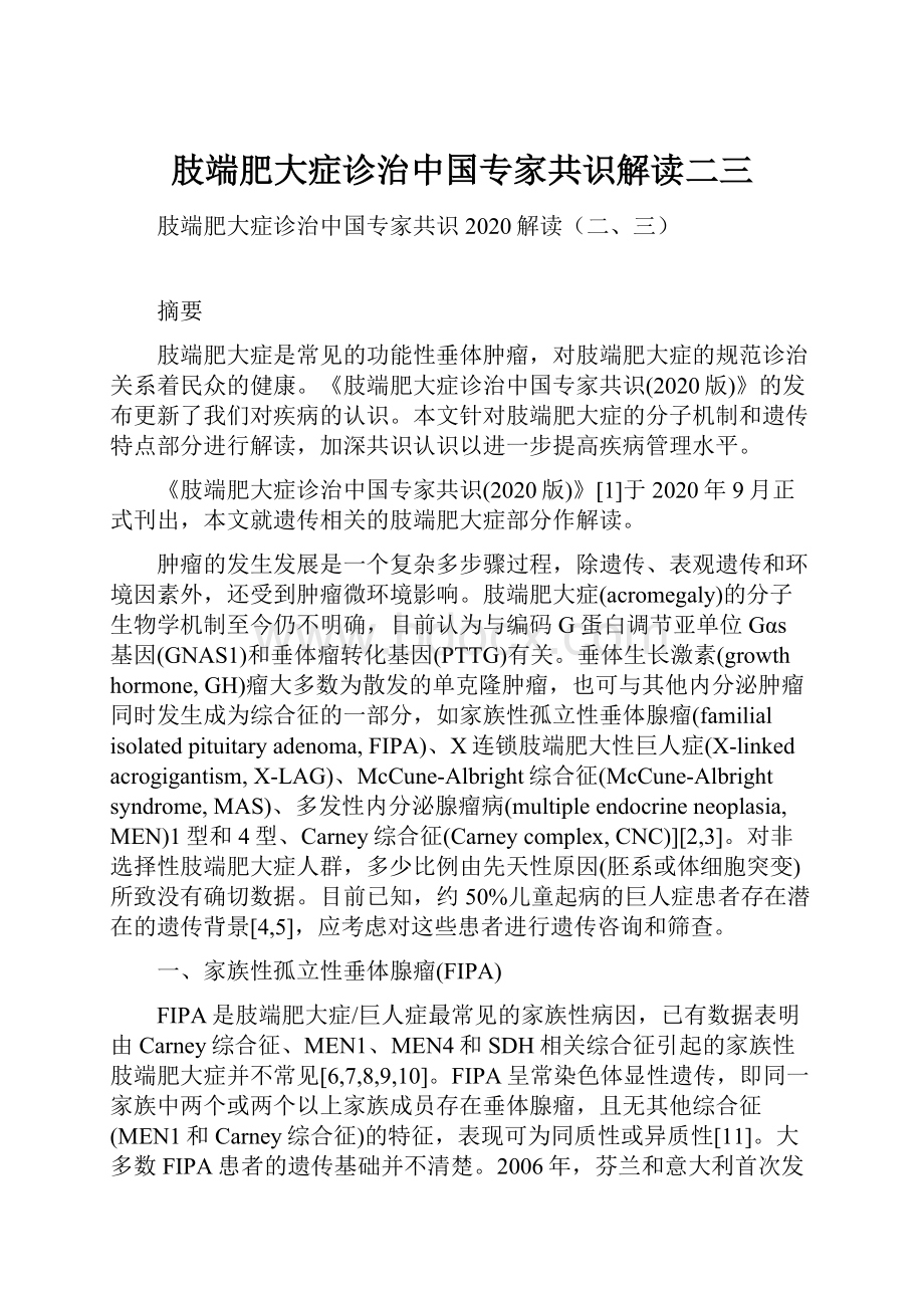 肢端肥大症诊治中国专家共识解读二三.docx_第1页