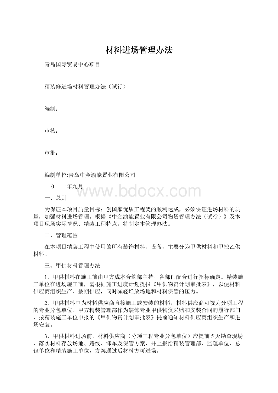 材料进场管理办法Word文档格式.docx_第1页