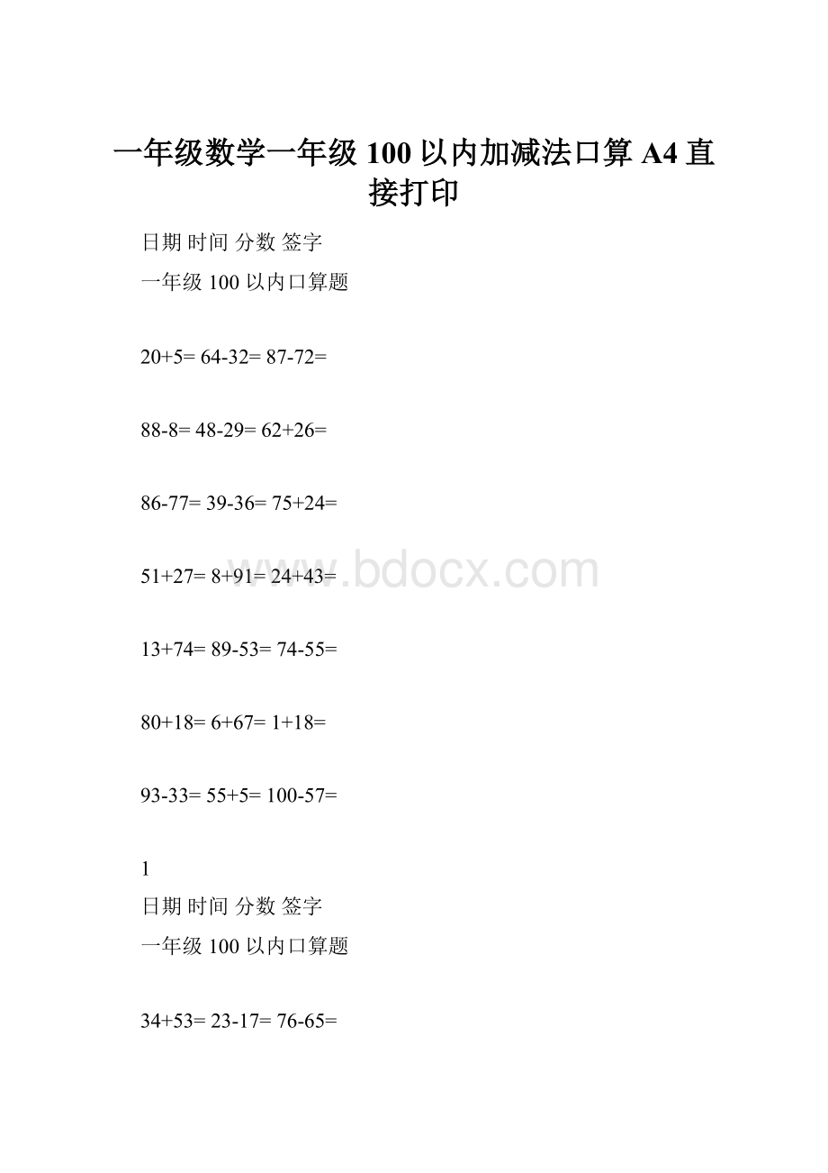 一年级数学一年级100以内加减法口算A4直接打印.docx