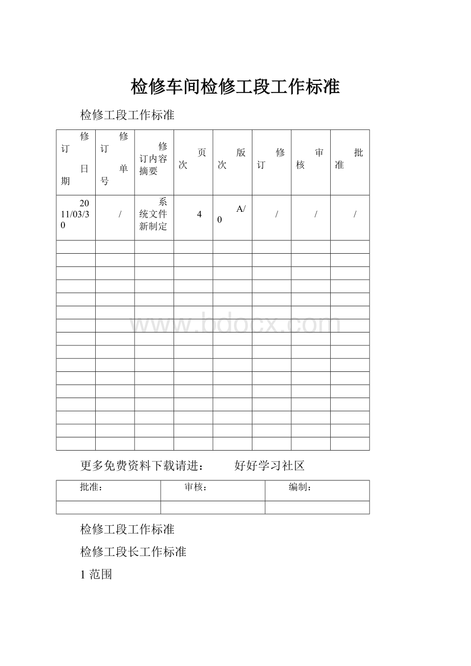 检修车间检修工段工作标准.docx_第1页