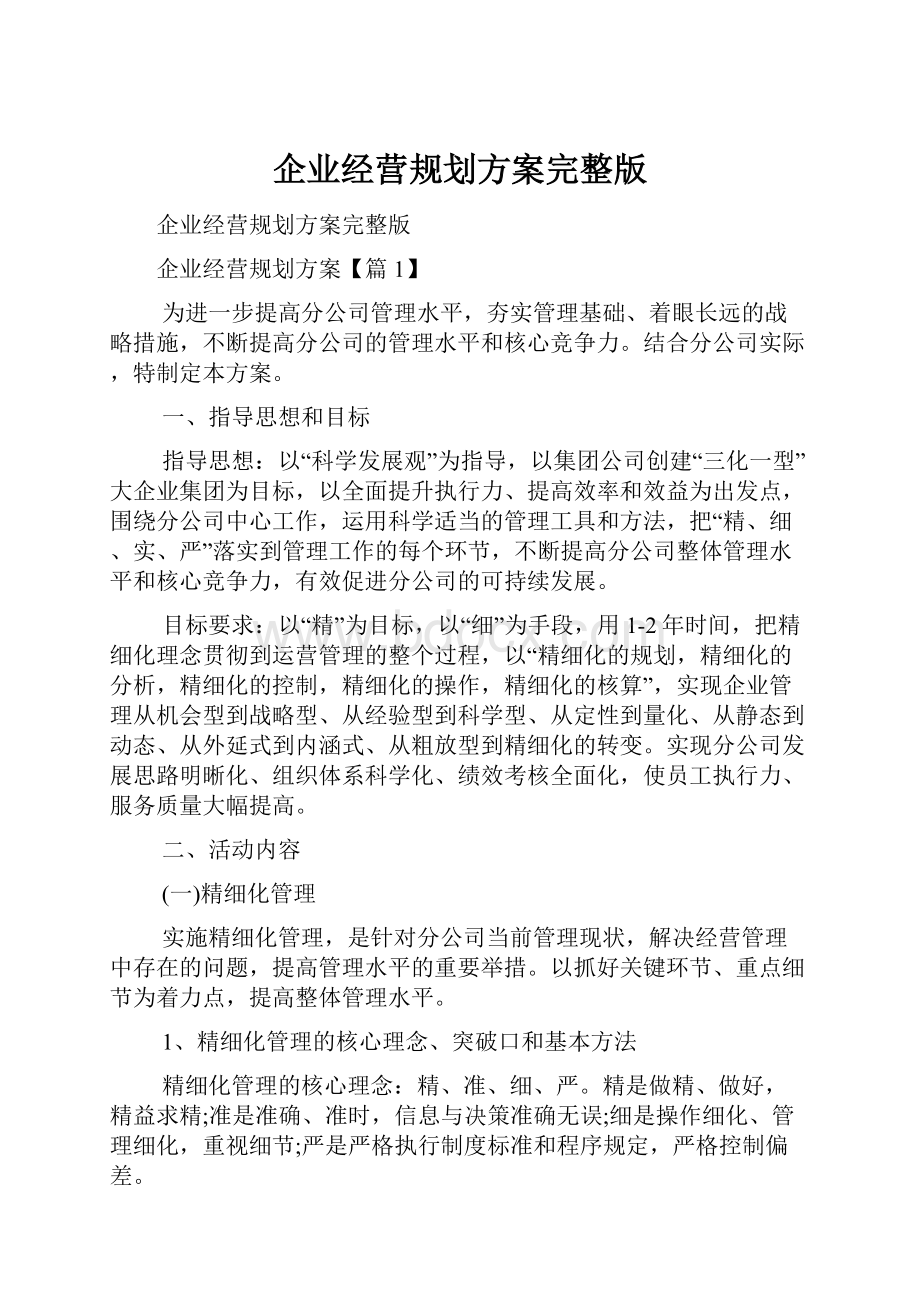 企业经营规划方案完整版.docx