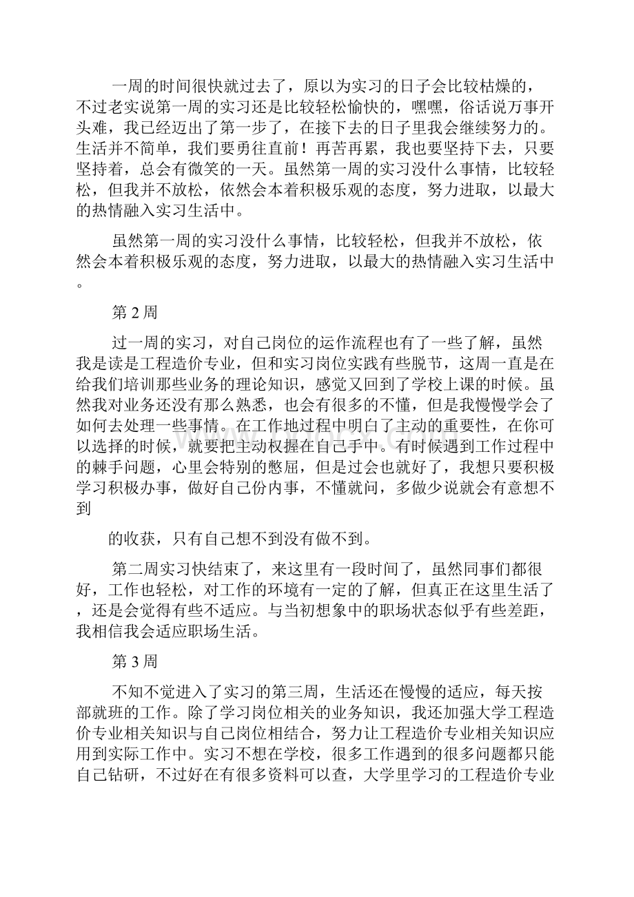 工程造价实习周记范文共8篇.docx_第2页