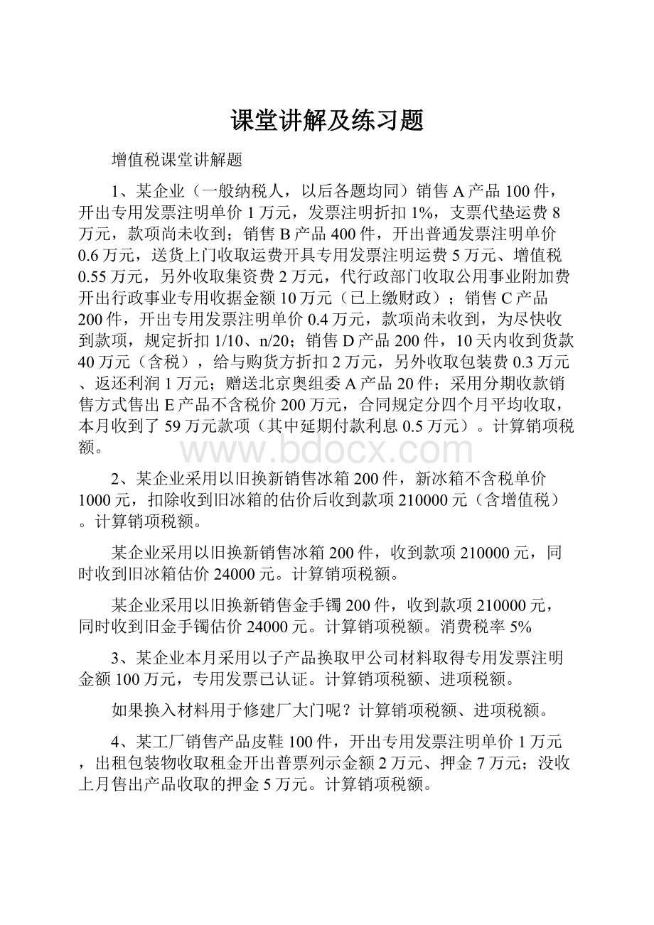 课堂讲解及练习题.docx