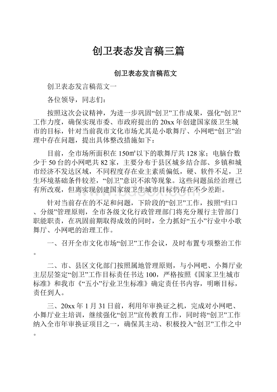 创卫表态发言稿三篇.docx_第1页