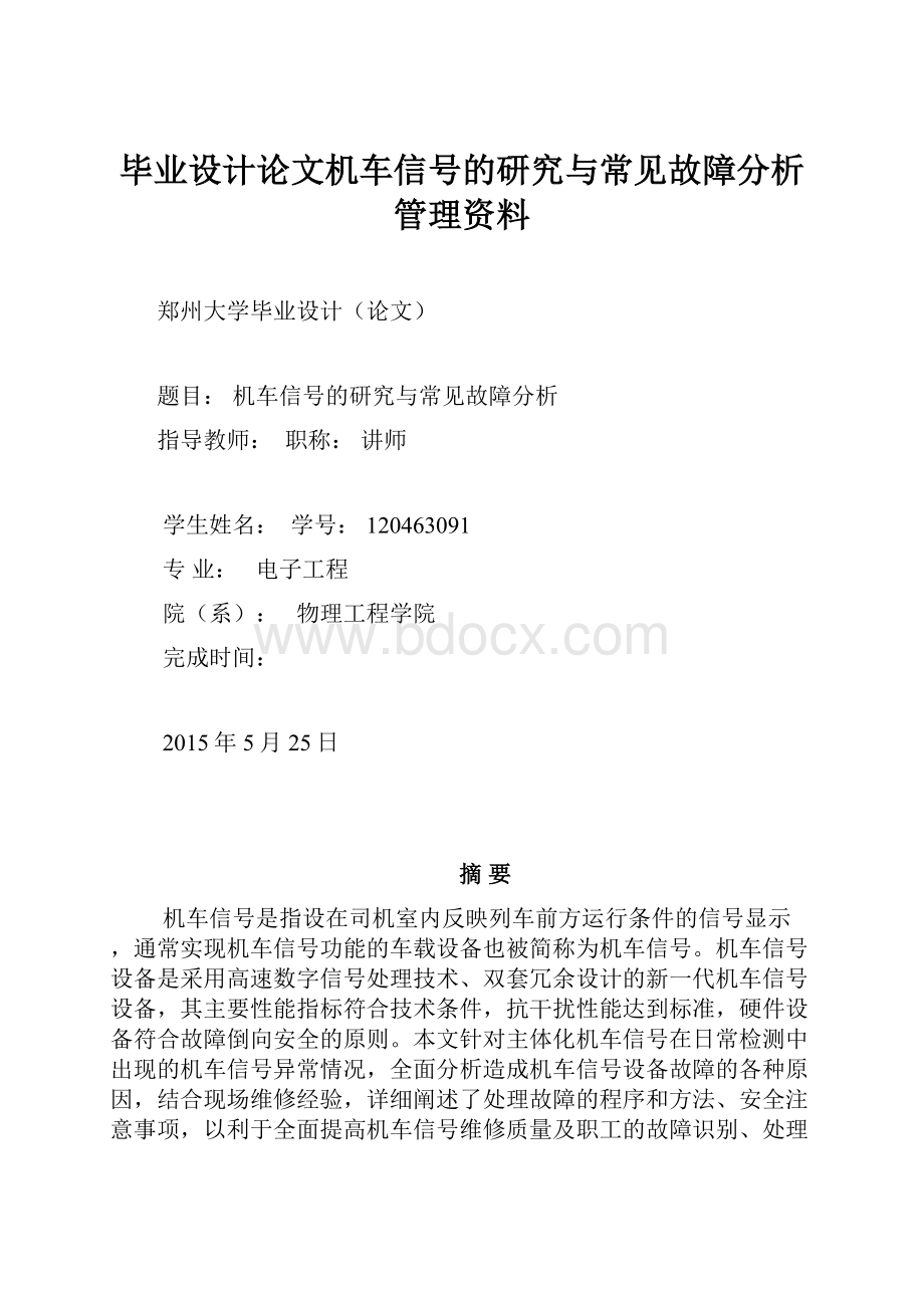 毕业设计论文机车信号的研究与常见故障分析管理资料.docx_第1页