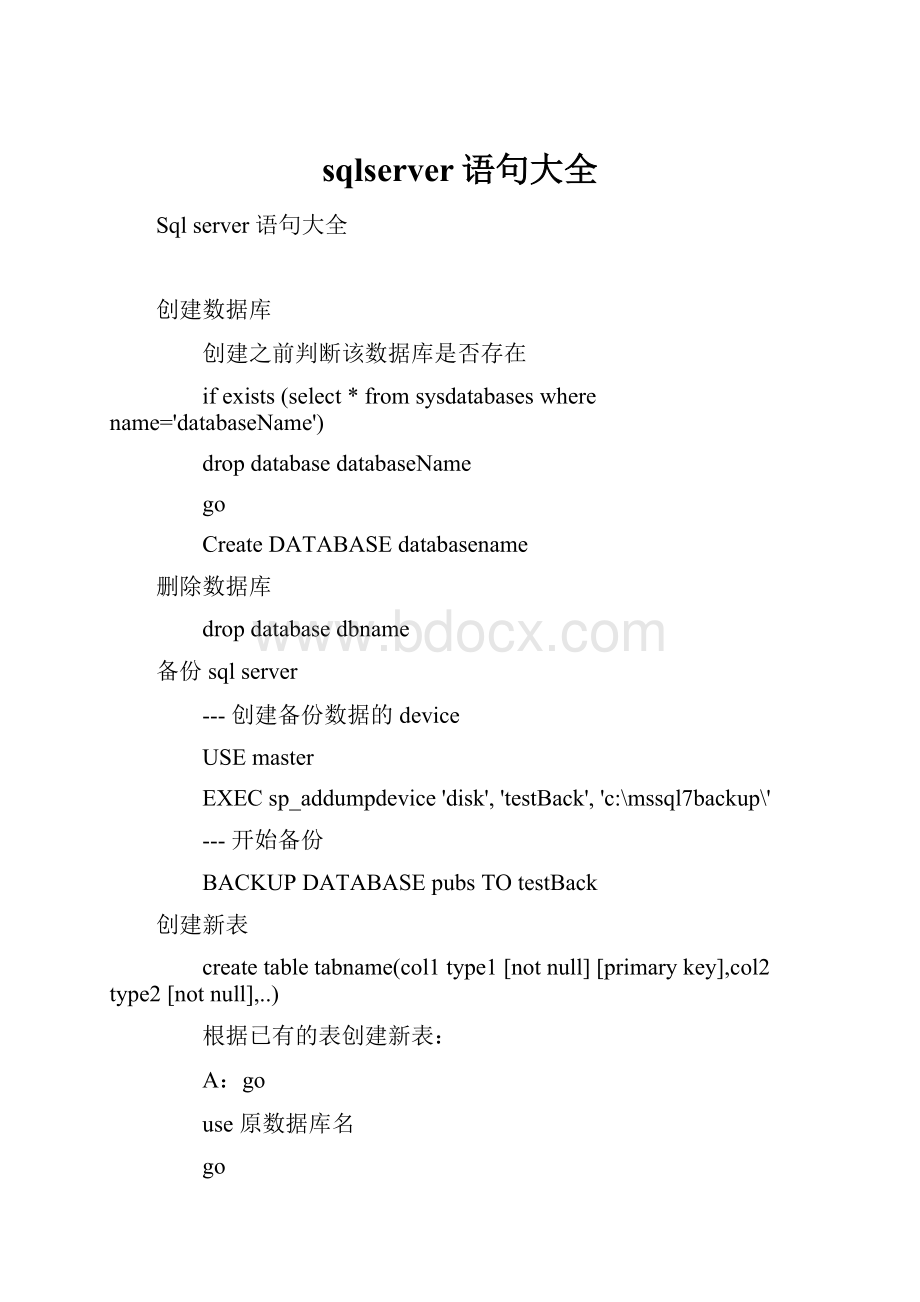 sqlserver语句大全.docx_第1页