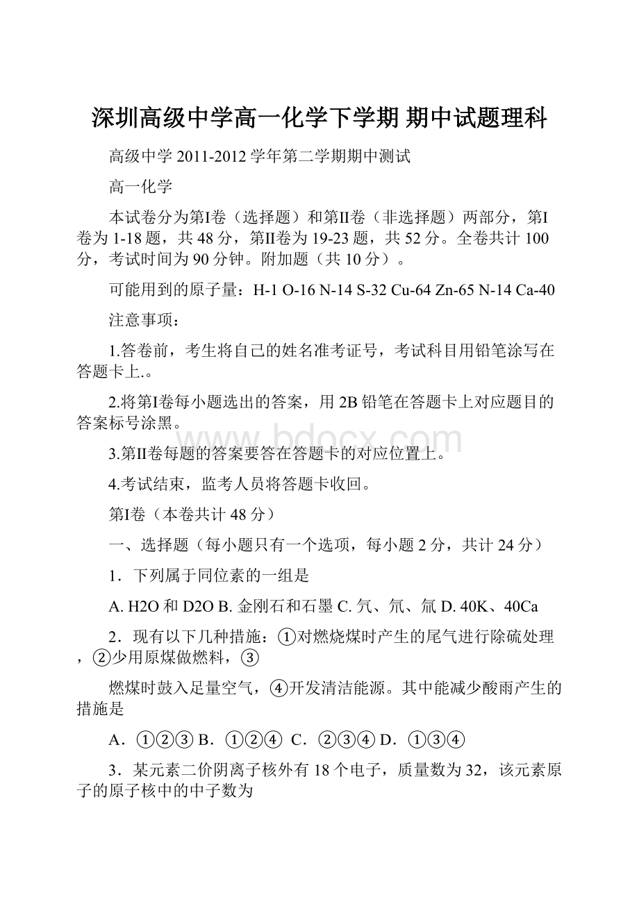 深圳高级中学高一化学下学期 期中试题理科.docx_第1页