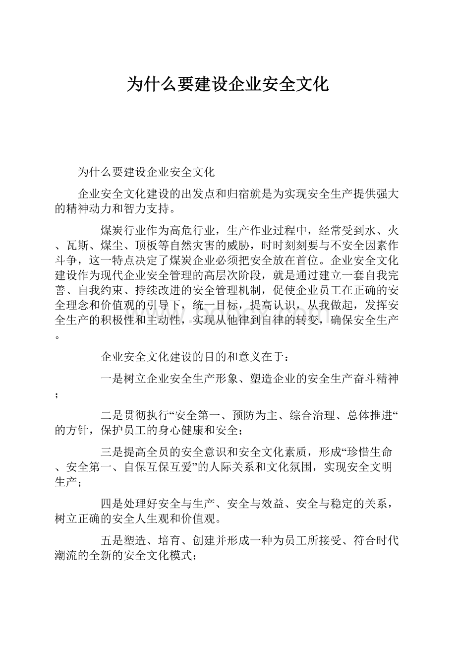 为什么要建设企业安全文化.docx_第1页