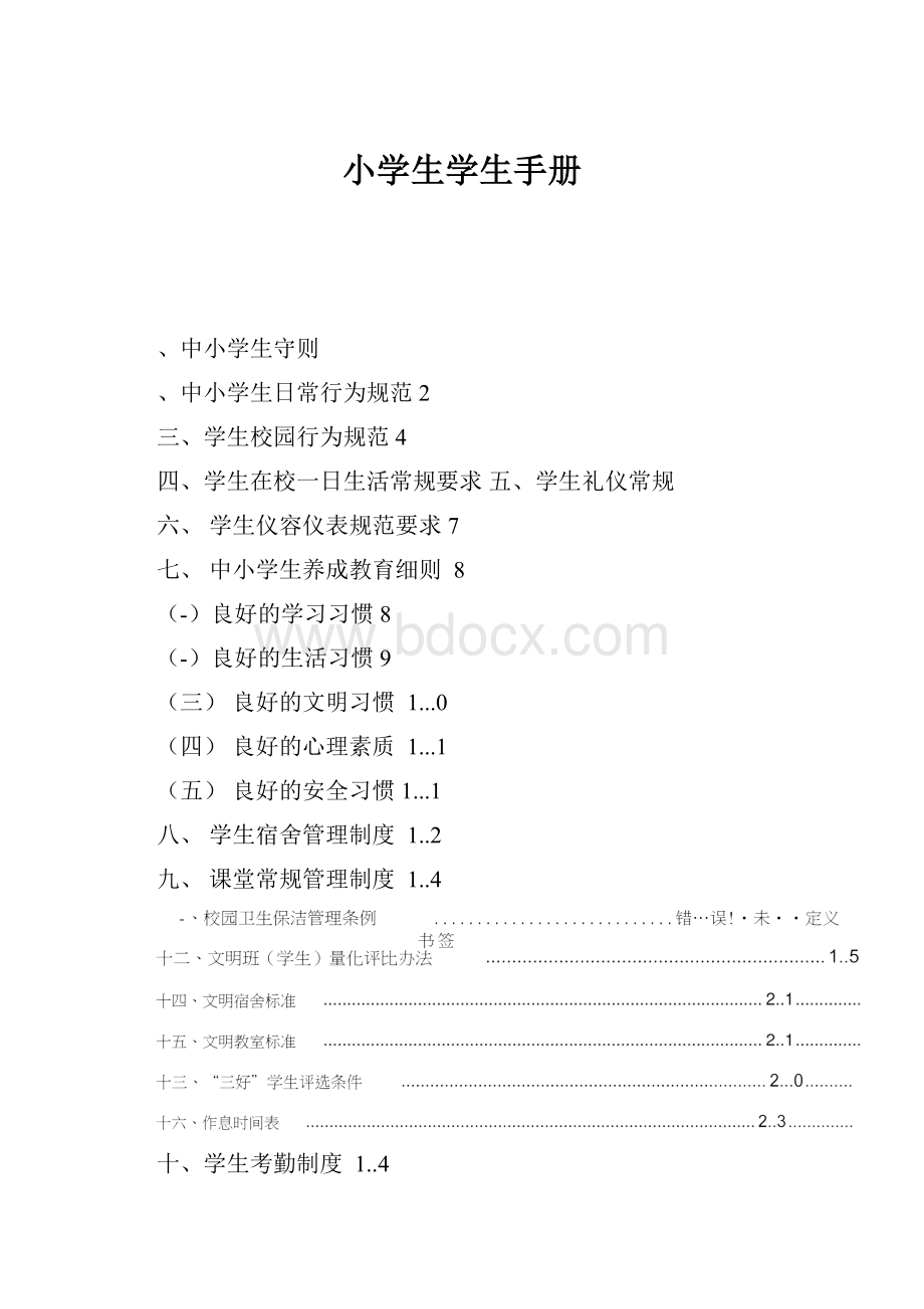 小学生学生手册.docx_第1页