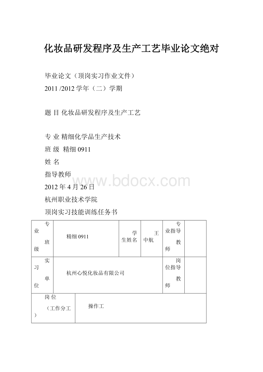 化妆品研发程序及生产工艺毕业论文绝对.docx_第1页