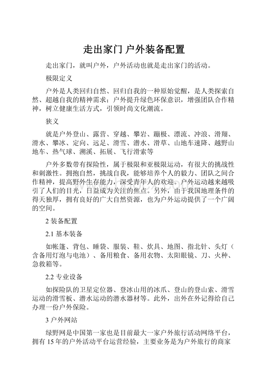 走出家门户外装备配置.docx_第1页