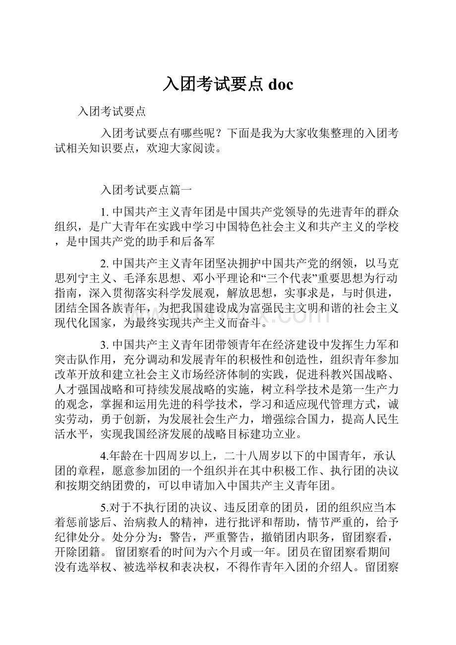 入团考试要点doc.docx_第1页