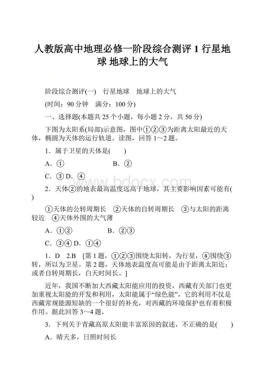 人教版高中地理必修一阶段综合测评1 行星地球 地球上的大气.docx_第1页