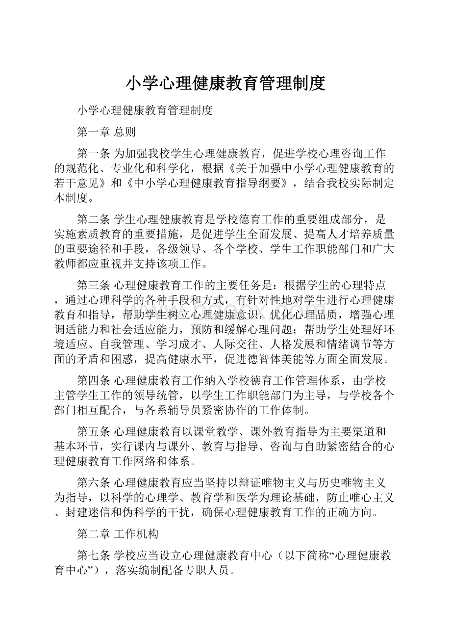 小学心理健康教育管理制度.docx