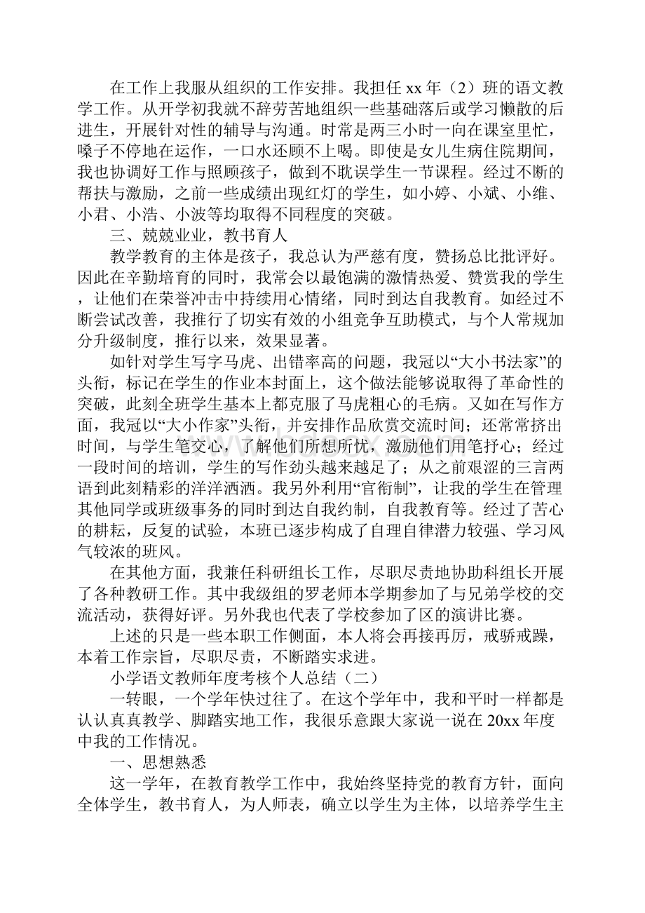 小学语文教师年度考核个人总结新编版.docx_第2页