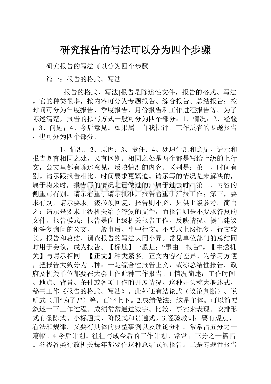 研究报告的写法可以分为四个步骤.docx_第1页