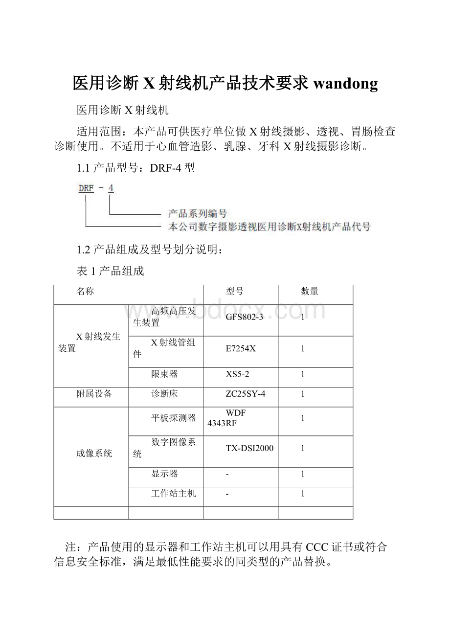 医用诊断X射线机产品技术要求wandong.docx