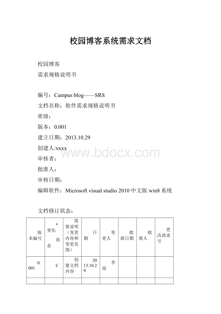 校园博客系统需求文档.docx_第1页