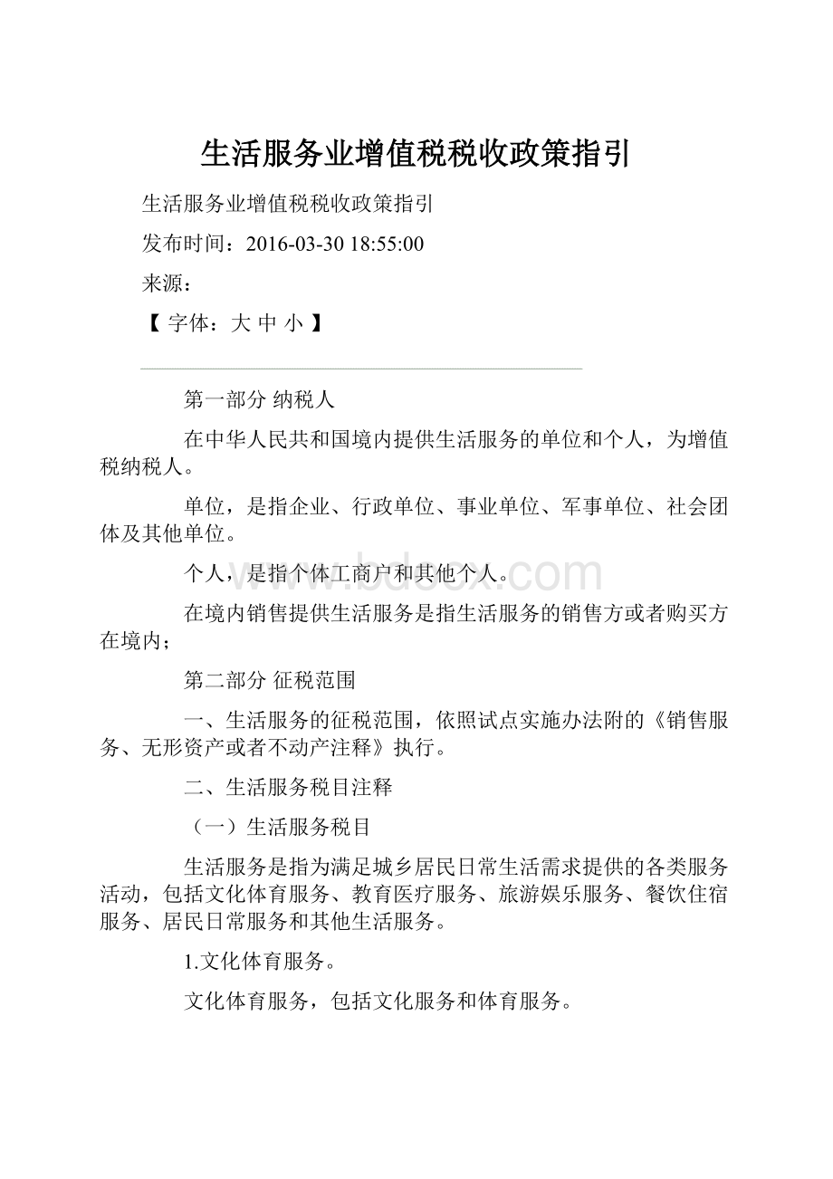 生活服务业增值税税收政策指引.docx_第1页