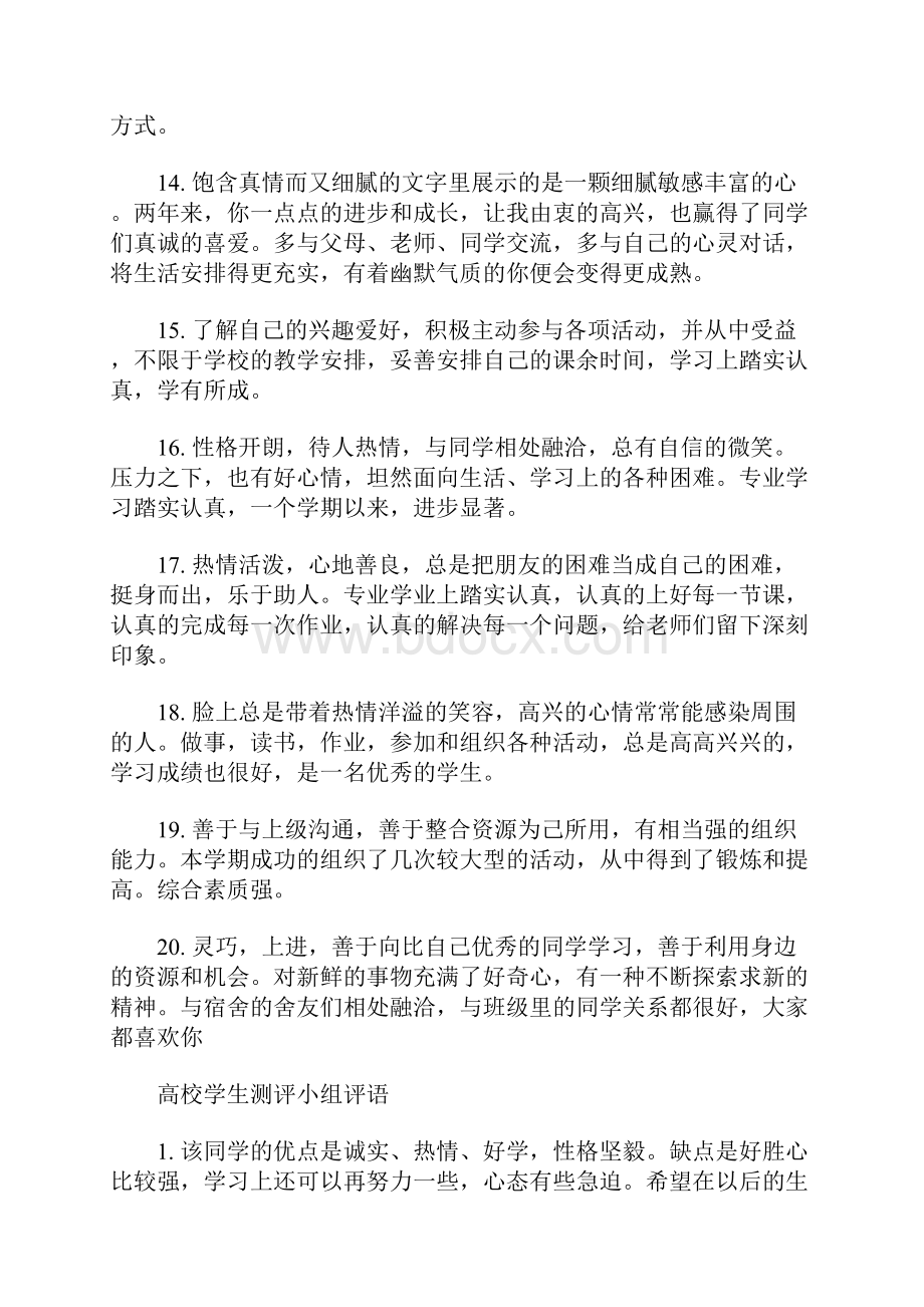 最新大学班级测评小组评语大学生班组鉴定评语.docx_第3页