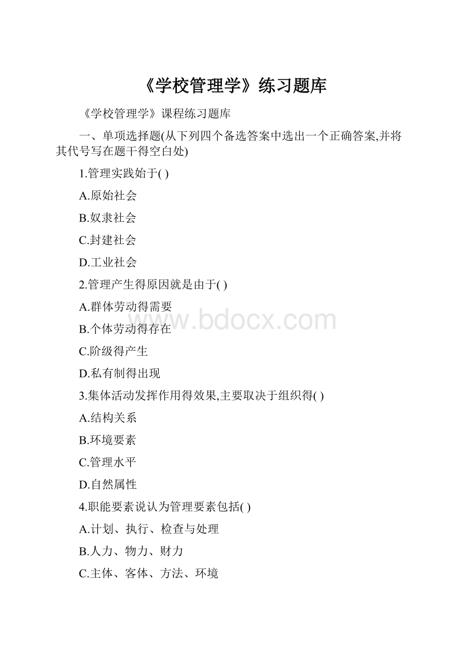 《学校管理学》练习题库.docx_第1页