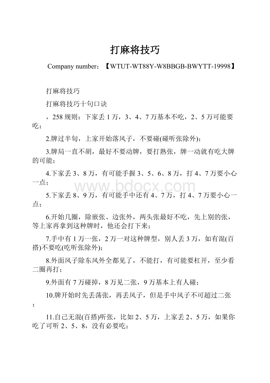 打麻将技巧.docx_第1页