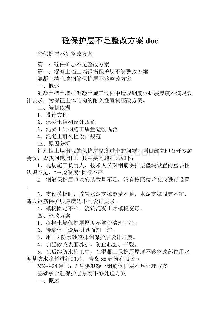 砼保护层不足整改方案doc.docx_第1页