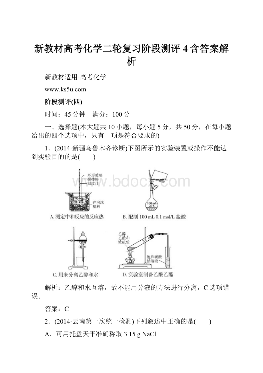 新教材高考化学二轮复习阶段测评4含答案解析.docx_第1页