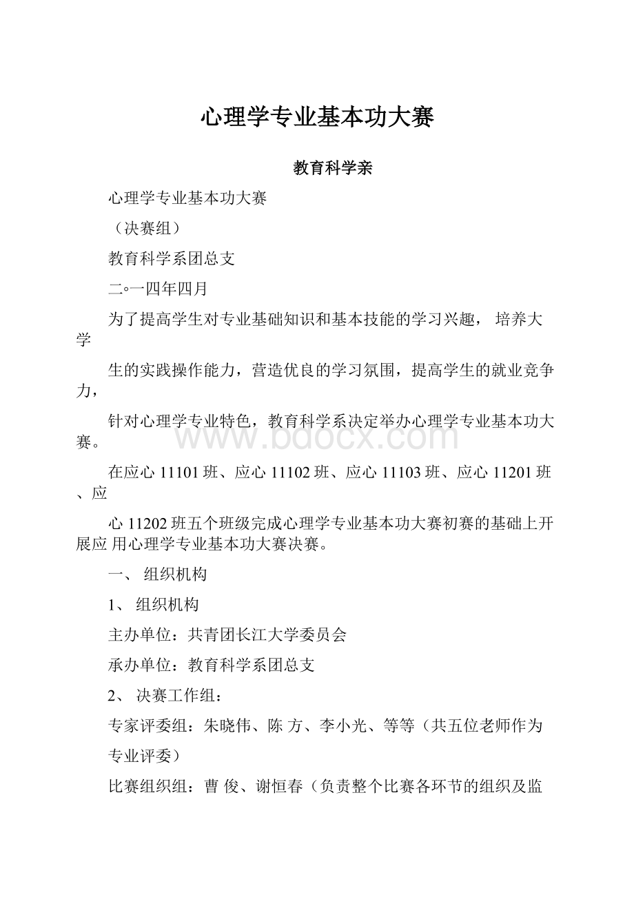 心理学专业基本功大赛.docx_第1页