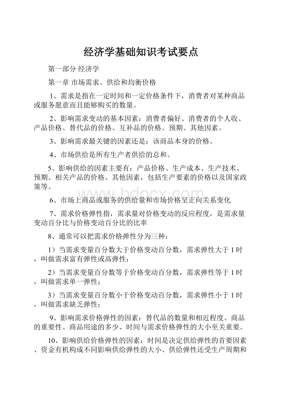 经济学基础知识考试要点.docx_第1页