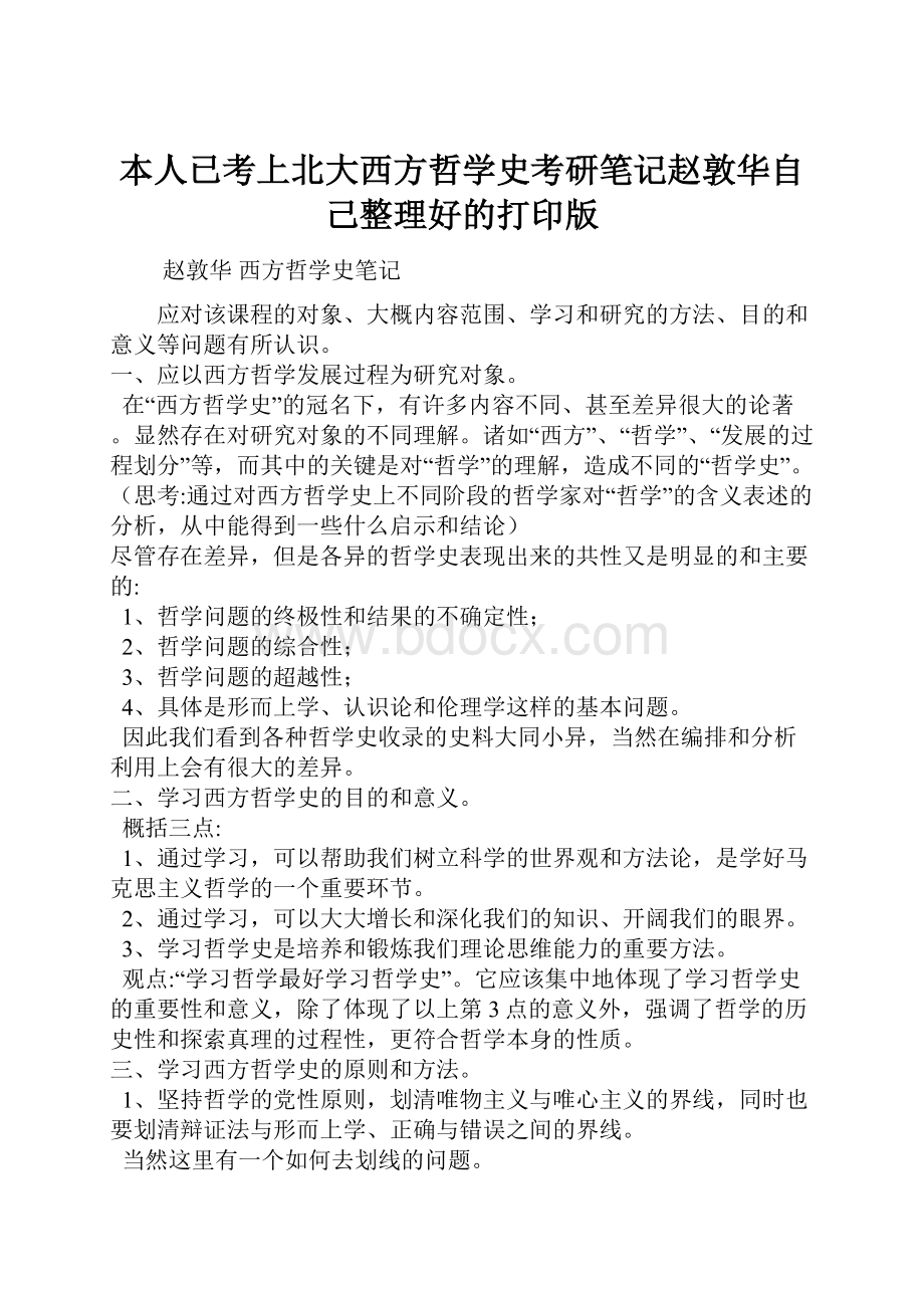 本人已考上北大西方哲学史考研笔记赵敦华自己整理好的打印版.docx