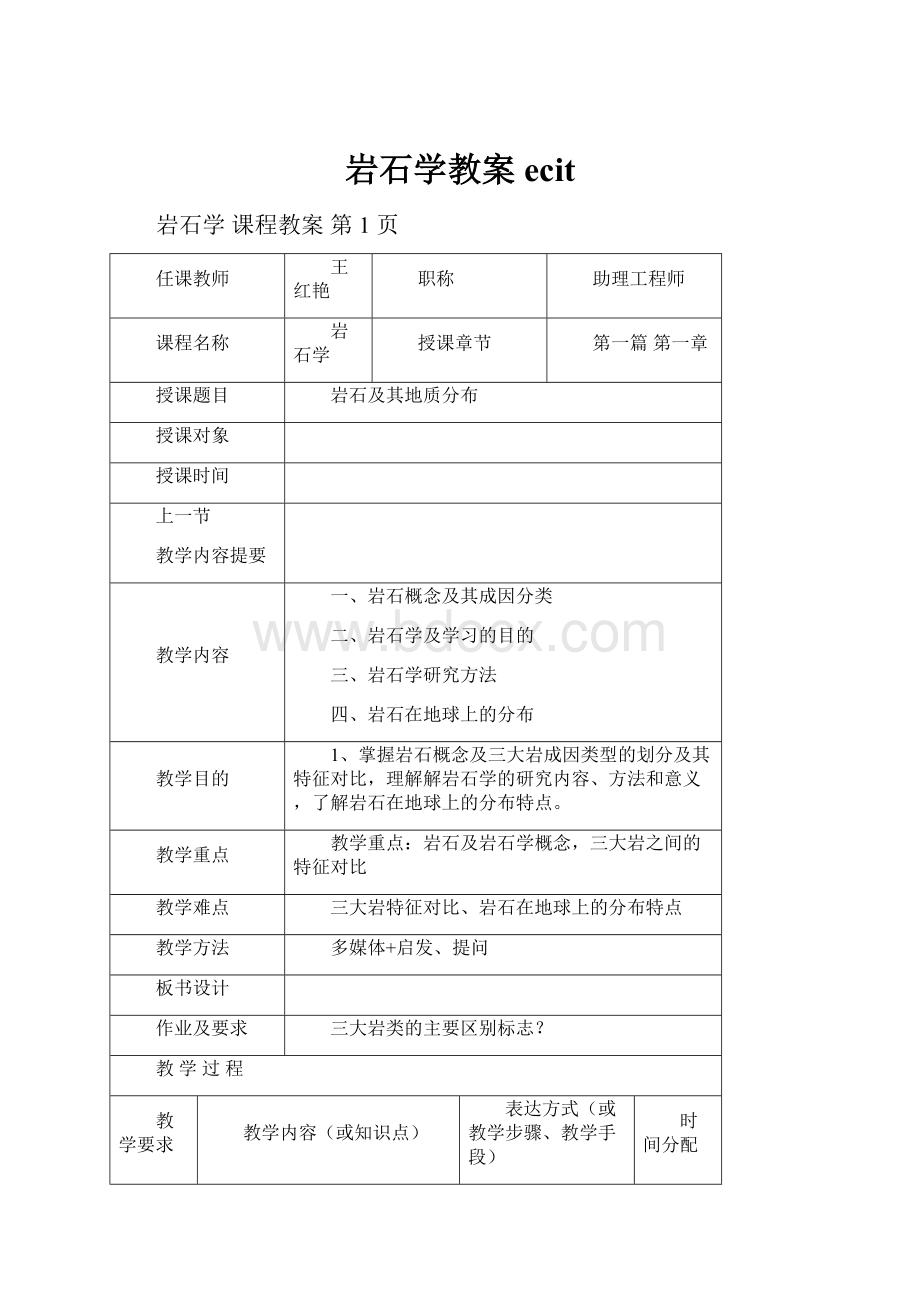 岩石学教案ecit.docx_第1页