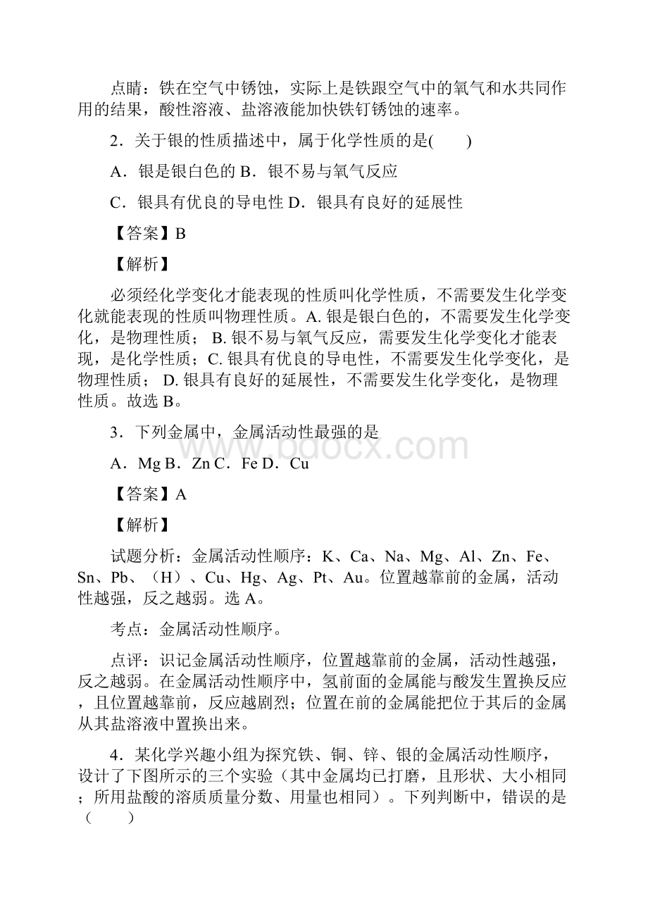 化学九年级化学《金属和金属材料》技巧很有用及练习题及解析.docx_第2页