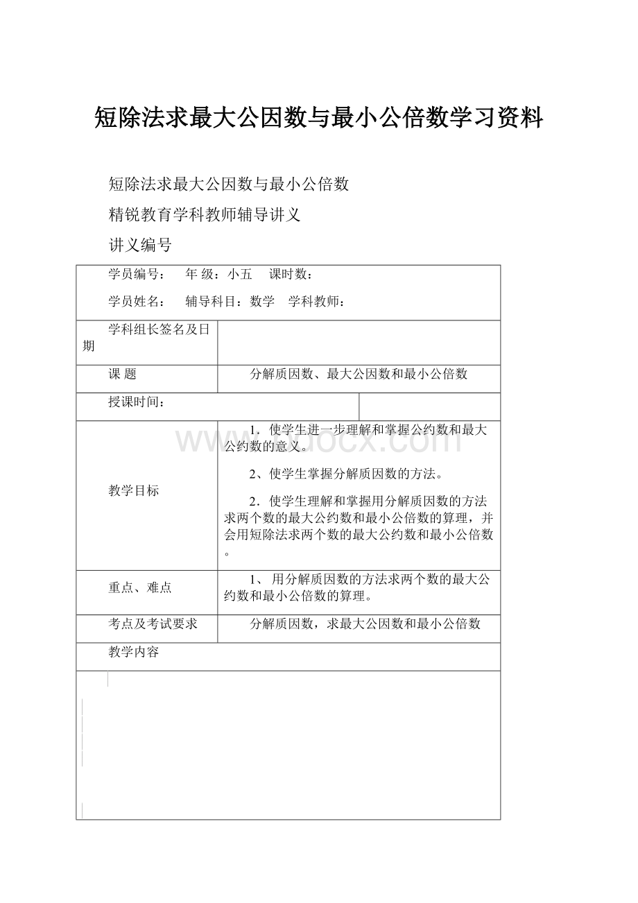 短除法求最大公因数与最小公倍数学习资料.docx