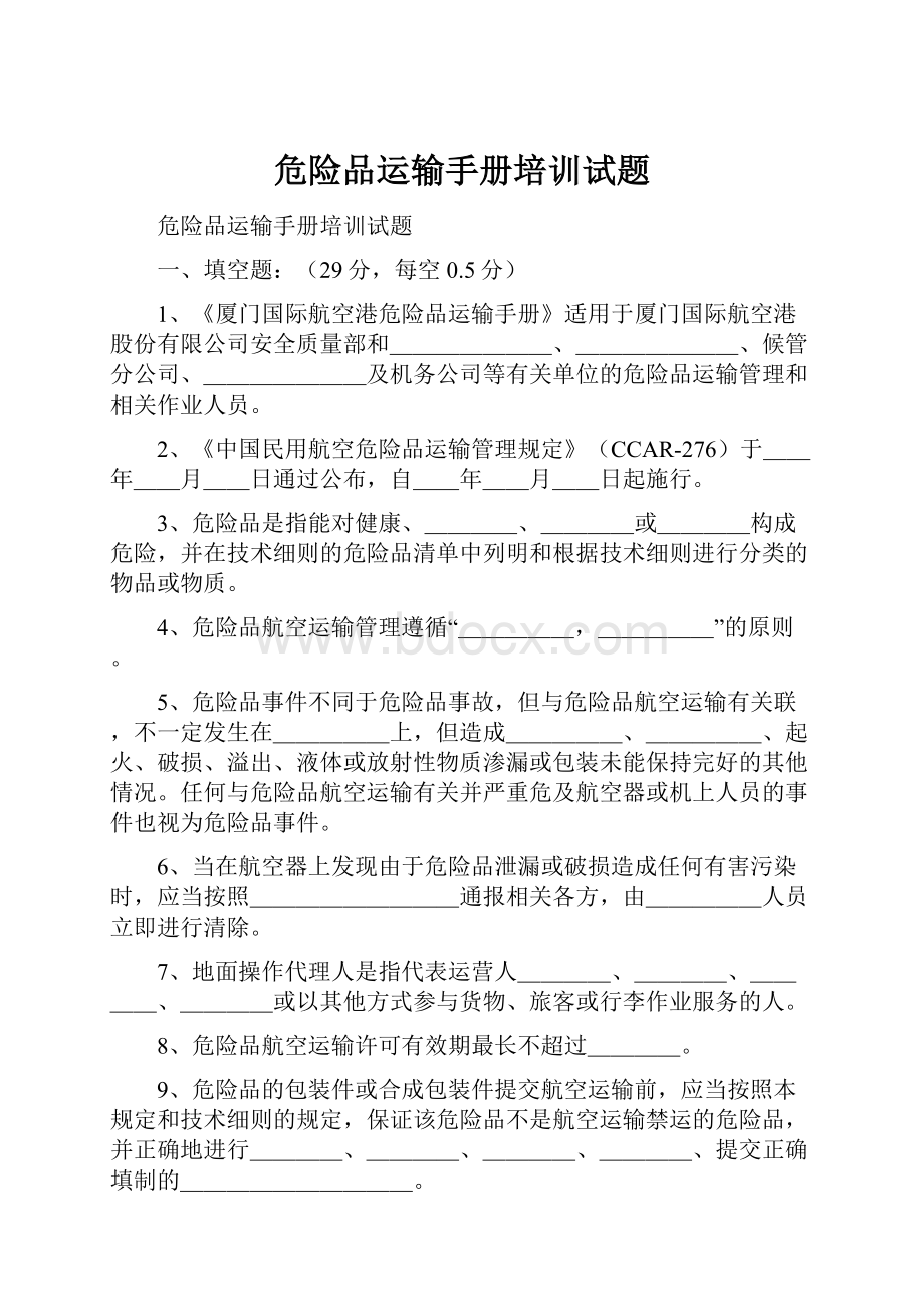 危险品运输手册培训试题.docx_第1页